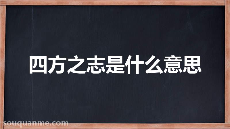 四方之志是什么意思 四方之志的拼音 四方之志的成语解释